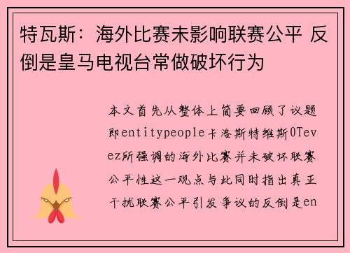 特瓦斯：海外比赛未影响联赛公平 反倒是皇马电视台常做破坏行为