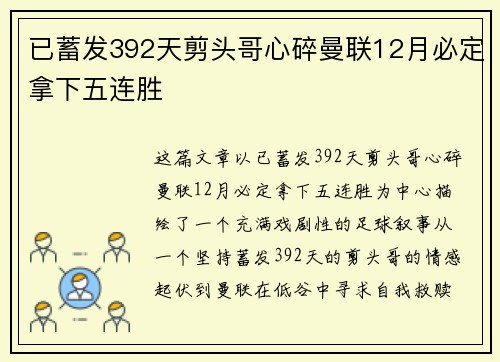 已蓄发392天剪头哥心碎曼联12月必定拿下五连胜
