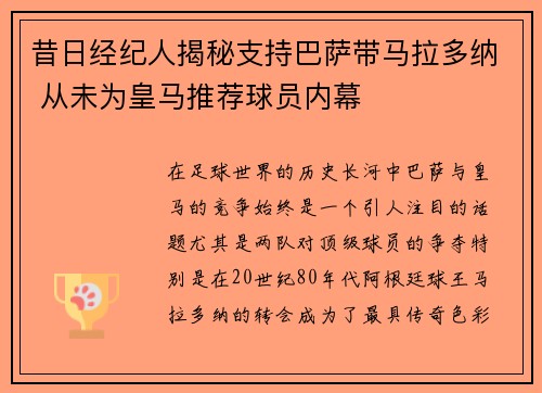 昔日经纪人揭秘支持巴萨带马拉多纳 从未为皇马推荐球员内幕