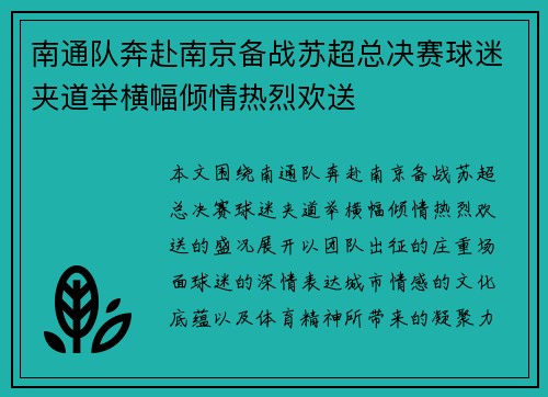 南通队奔赴南京备战苏超总决赛球迷夹道举横幅倾情热烈欢送