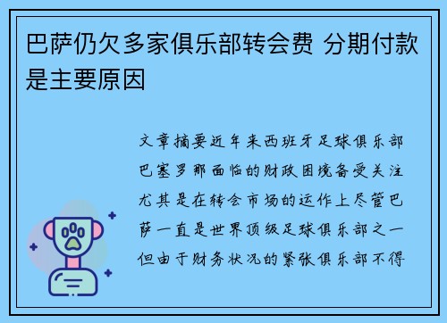 巴萨仍欠多家俱乐部转会费 分期付款是主要原因