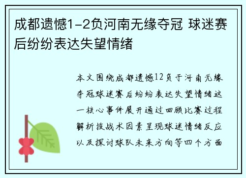 成都遗憾1-2负河南无缘夺冠 球迷赛后纷纷表达失望情绪
