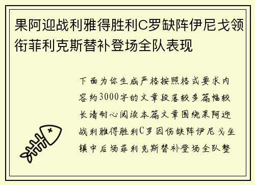 果阿迎战利雅得胜利C罗缺阵伊尼戈领衔菲利克斯替补登场全队表现