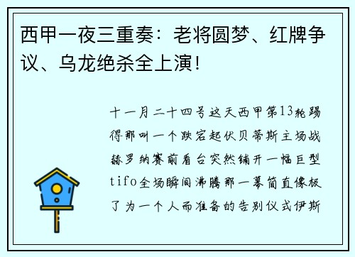 西甲一夜三重奏：老将圆梦、红牌争议、乌龙绝杀全上演！